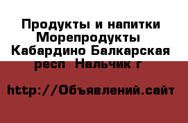 Продукты и напитки Морепродукты. Кабардино-Балкарская респ.,Нальчик г.